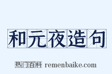 和元夜造句是什么意思的图片